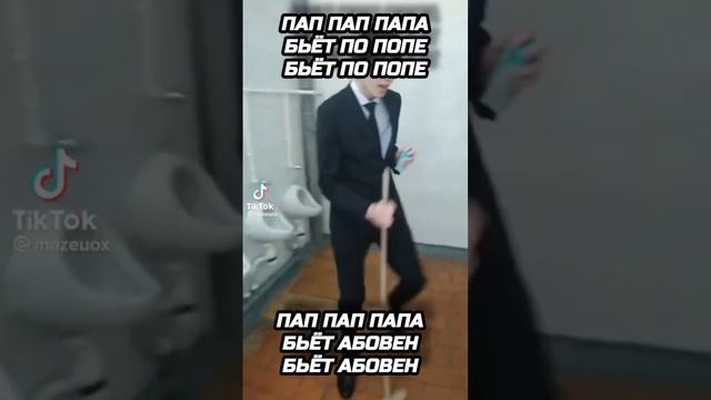 пап пап папа бьёт по попе бьёт по попе#рекомендации смотреть онлайн
