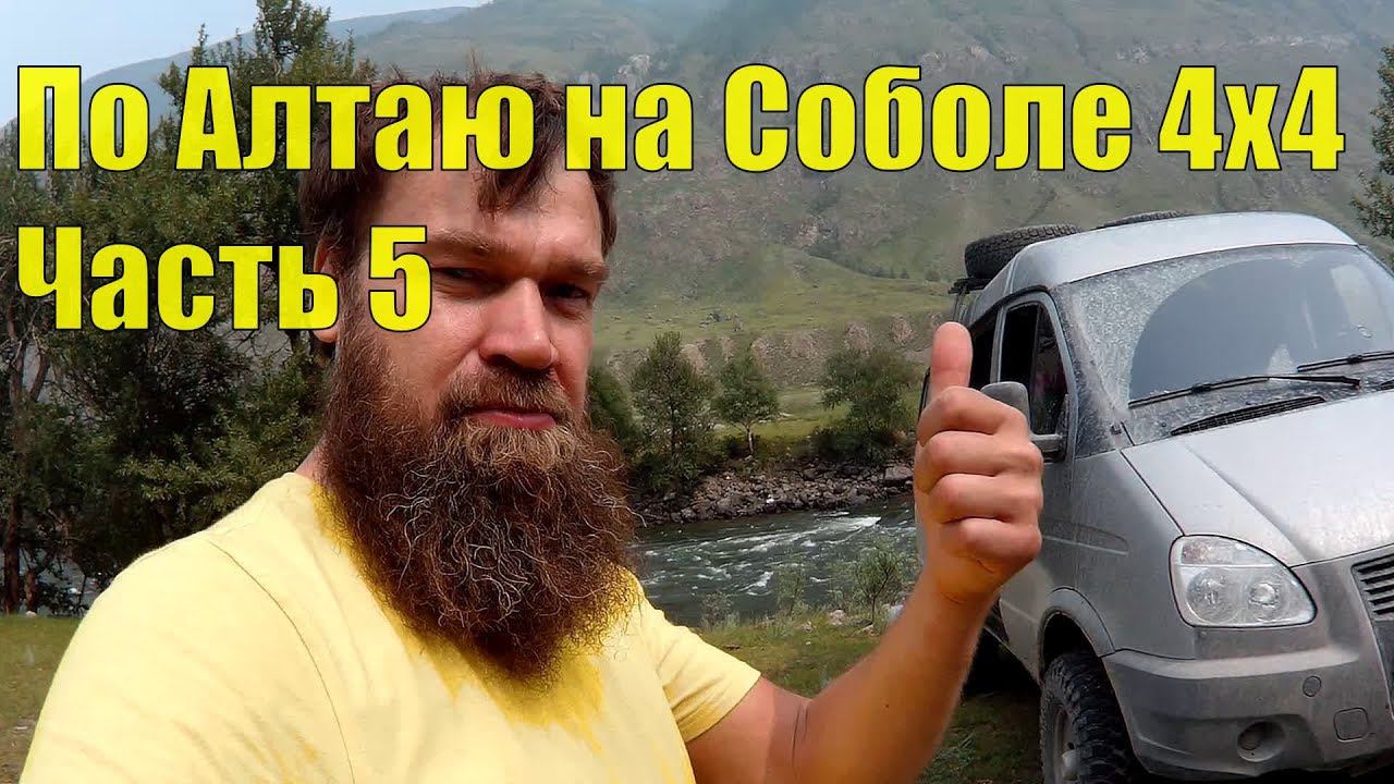 По Алтаю на Соболе 4х4. Часть 5 смотреть онлайн