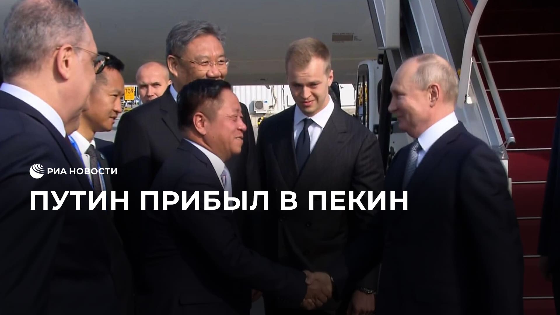 Путин прибыл в Пекин