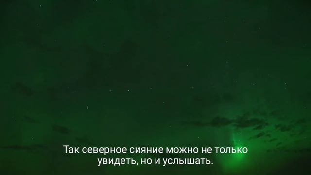 Неземная музыка. Полярное сияние. смотреть онлайн