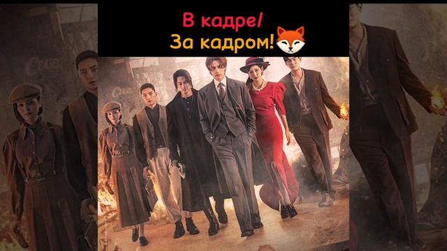 В кадре/ за кадром "Сказание о кумихо 2" "Кумихо 1938" смотреть онлайн