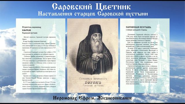 Саровский Цветник - Иеромонах Ефрем. Жизнеописание смотреть онлайн