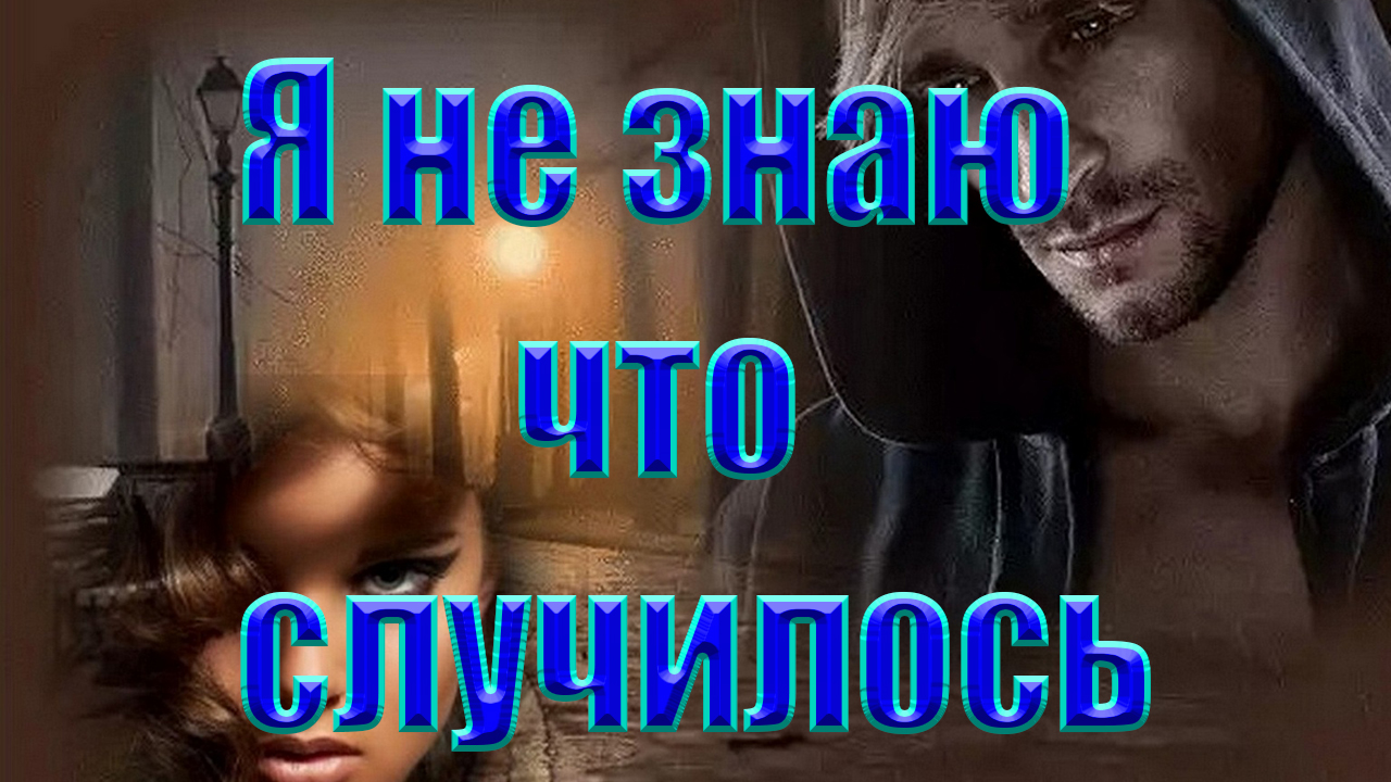 Неизвестные ВИА 70-х - Я не знаю что случилось смотреть онлайн