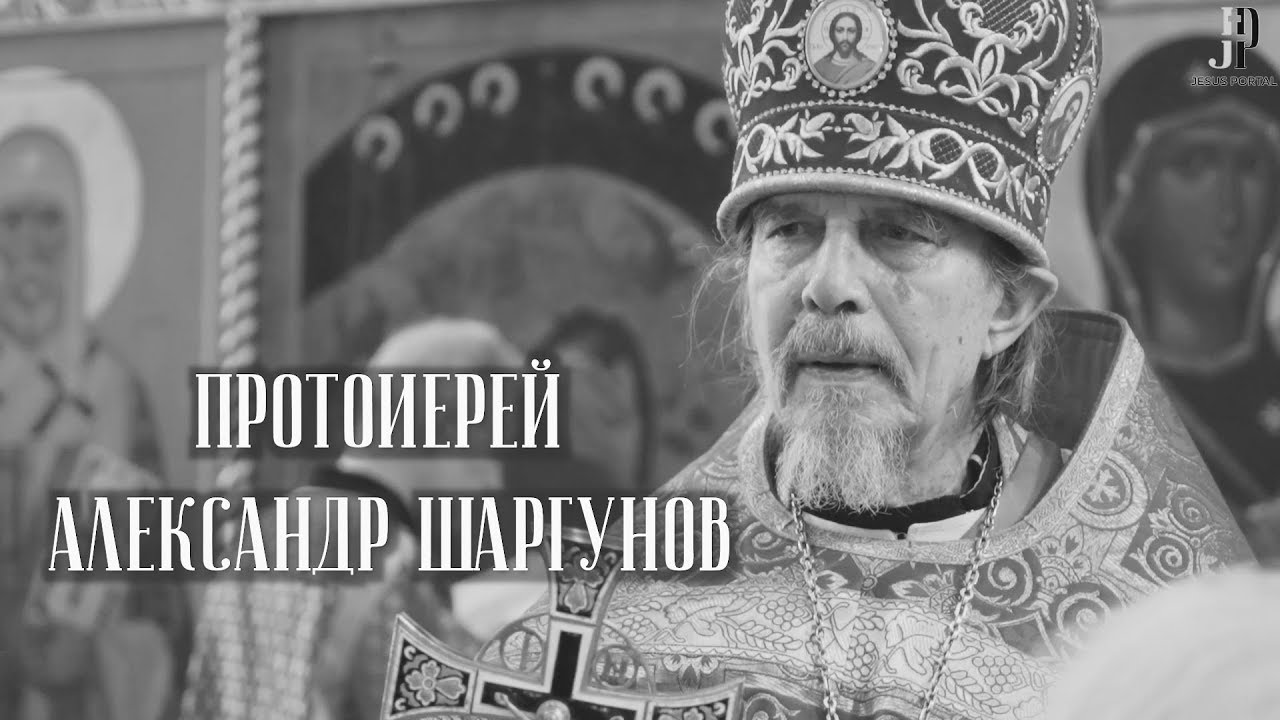 Протоиерей Александр Шаргунов. Цикл "Лица Церкви" смотреть онлайн