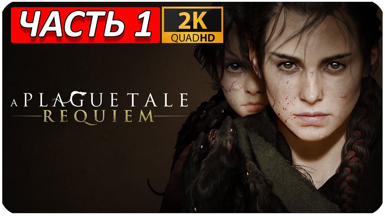 A PLAGUE TALE: REQUIEM ПРОХОЖДЕНИЕ [2K] ➤ Часть 1 ➤ На Русском ➤ Геймплей НА ПК ➤ БЕЗ КОММЕНТАРИЕВ