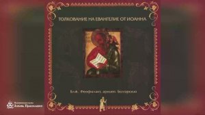 Глава 20 | Толкование на Евангелие от Иоанна | Блж. Феофилакт Болгарский
