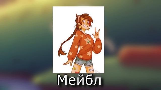 КАК РОСЛИ ПЕРСОНАЖИ ГРАВИТИ ФОЛЗ (МЕЙБЛ И ДИППЕР ДЕТИ / ПОДРОСТКИ / ВЗРОСЛЫЕ) смотреть онлайн