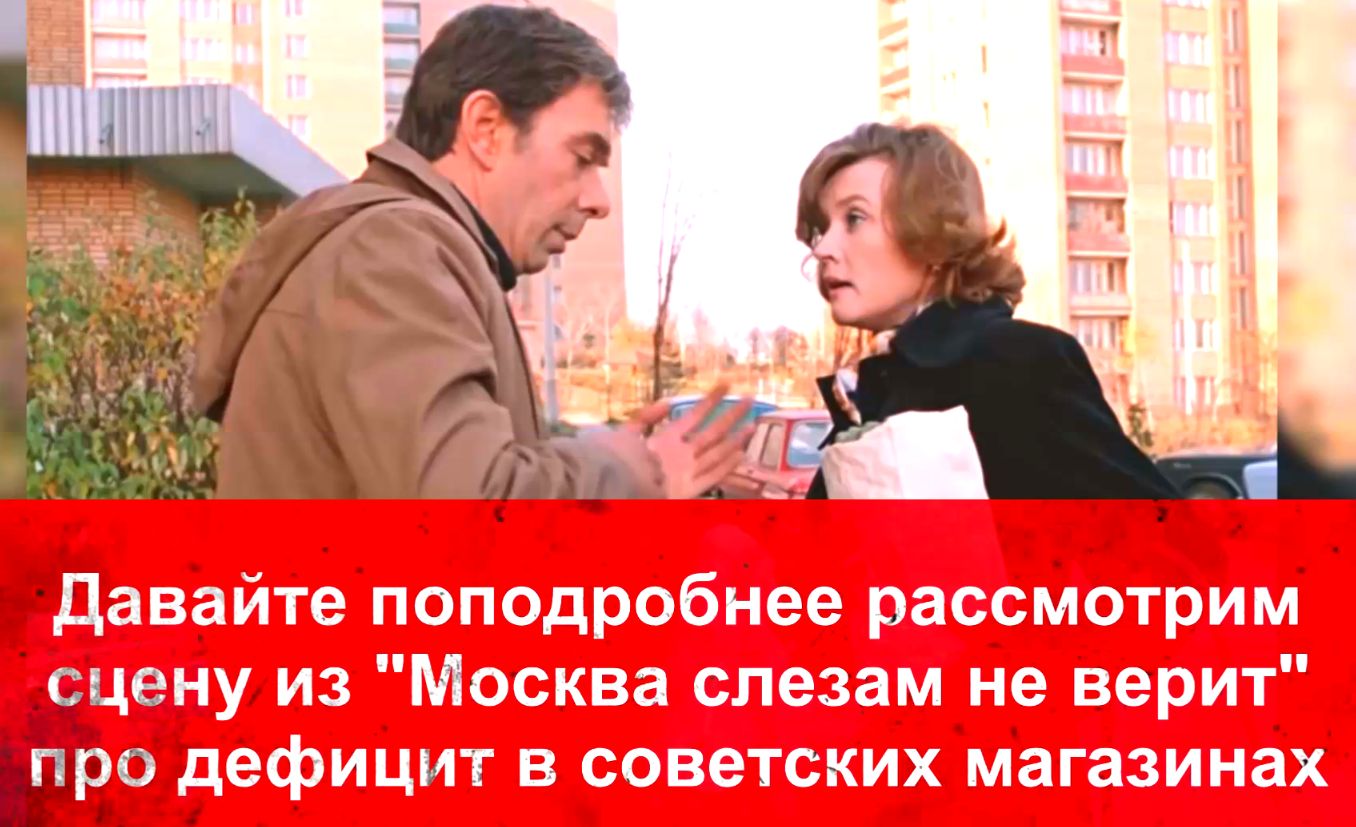 Тема дефицита в "Москва слезам не верит" смотреть онлайн