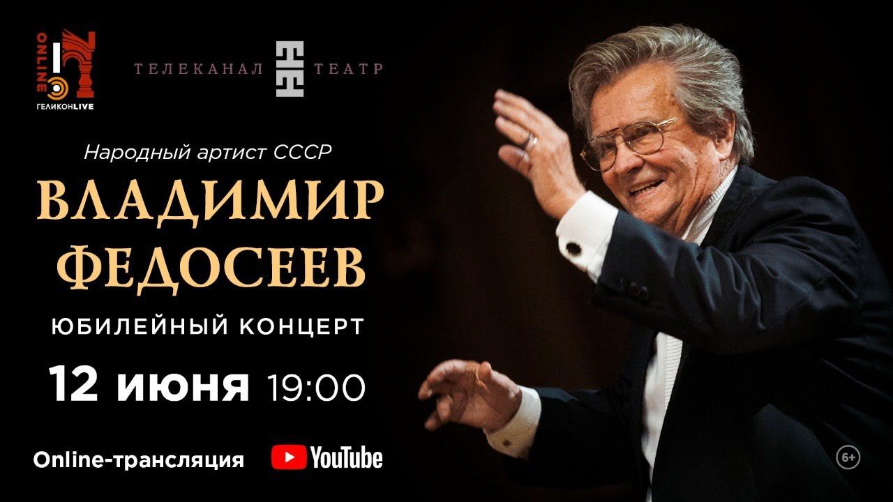 Юбилейный концерт Владимира Федосеева / Anniversary concert of Vladimir Fedoseyev смотреть онлайн