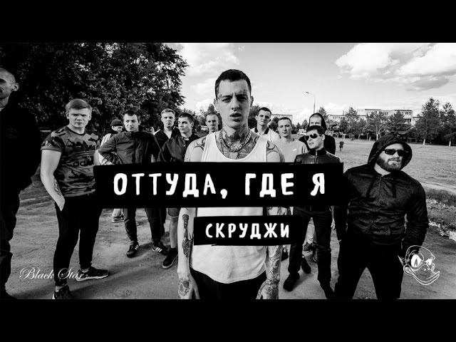 Скруджи - Оттуда, где я (премьера клипа, 2016) смотреть онлайн
