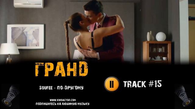 Сериал ГРАНД 2018 музыка OST #15 Soufee По другому Jams смотреть онлайн