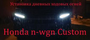 тюнинг фар Honda n-wgn Custom