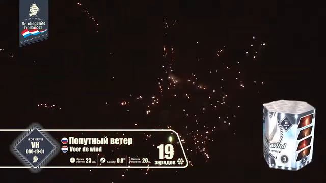 VH080-19-01 Попутный ветер (19/0,8") смотреть онлайн