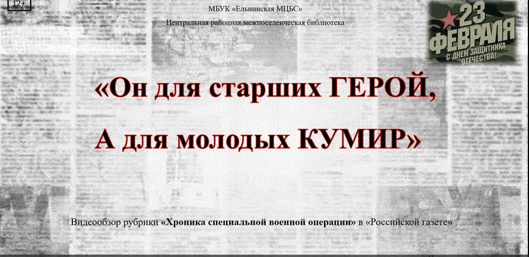 Видеообзор «Он для старших герой, а для молодых кумир» смотреть онлайн
