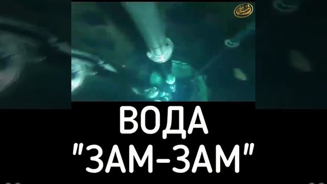 #2019 #Замзам #ISLAM #ВОДА ВОДА ЗАМ - ЗАМ смотреть онлайн