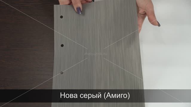 Нова серый (Амиго). Ткань для рулонных штор из каталога Амиго.