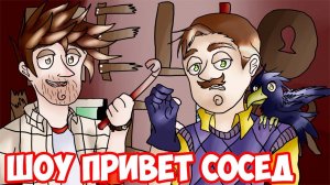 ШОУ ПРИВЕТ СОСЕД!Я ЛЕПРЕКОН!HELLO NEIGHBOR ALPHA 4!ИГРА ПРИВЕТ СОСЕД АЛЬФА 4 ПРОХОЖДЕНИЕ!СЕКРЕТЫ!