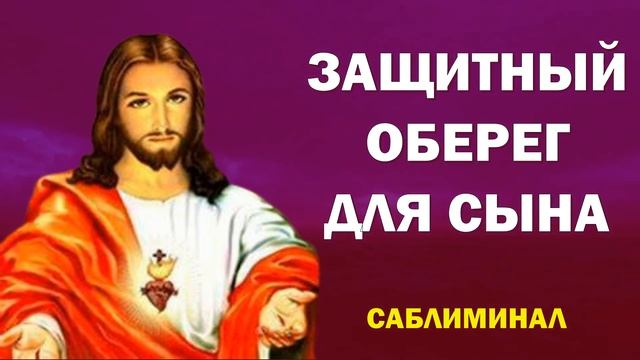 ЗАЩИТНЫЙ ОБЕРЕГ  ЗА СЫНА Сильнейшая защита матери МОЛИТВА ГОСПОДУ для сына