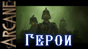 Аркейн Силко Герои Пламенев