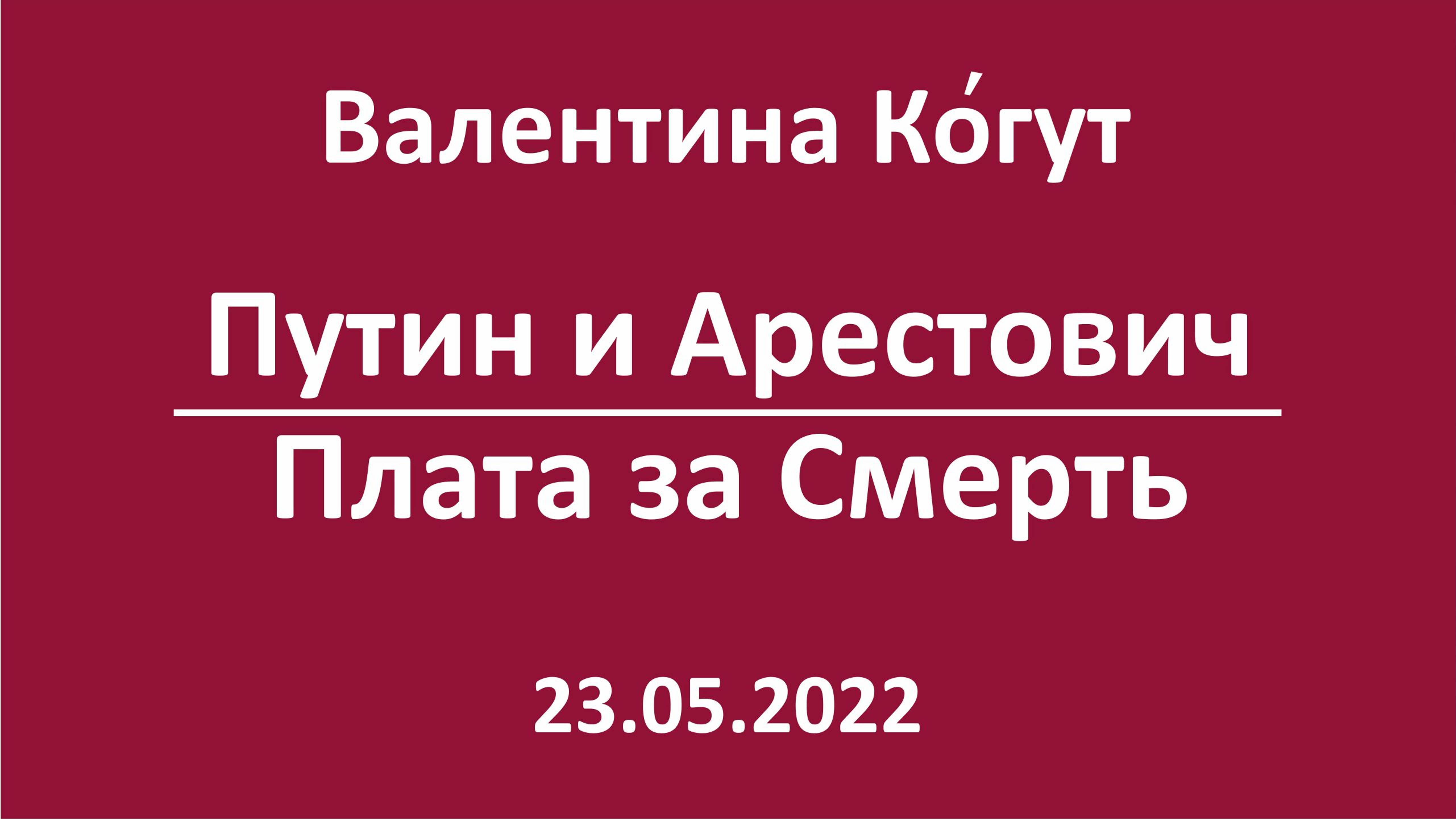 Путин и Арестович. Плата за Смерть смотреть онлайн