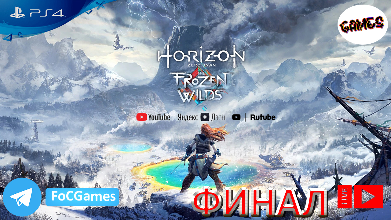 Horizon Zero Dawn: The Frozen Wilds | Финал | Хорайзен Зеро Даун: Новый рассвет | FOC
