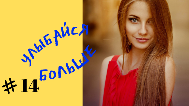 Приколы смех № 14 смотреть онлайн