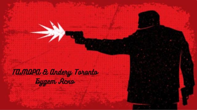 ГАМОРА & Andery Toronto   Будет Ясно