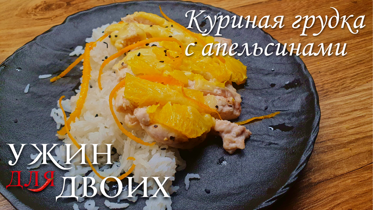 Полезная еда может быть вкусной. Куриная грудка с Апельсинами смотреть онлайн