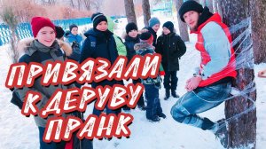 ПРИВЯЗАЛИ ДРУГА К ДЕРЕВУ | ПРАНК | ЖЕСТКАЯ РЕАКЦИЯ ДРУГА