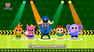 Безопасность на дороге | Правила безопасности с Пинкфонг | Песни для Детей
