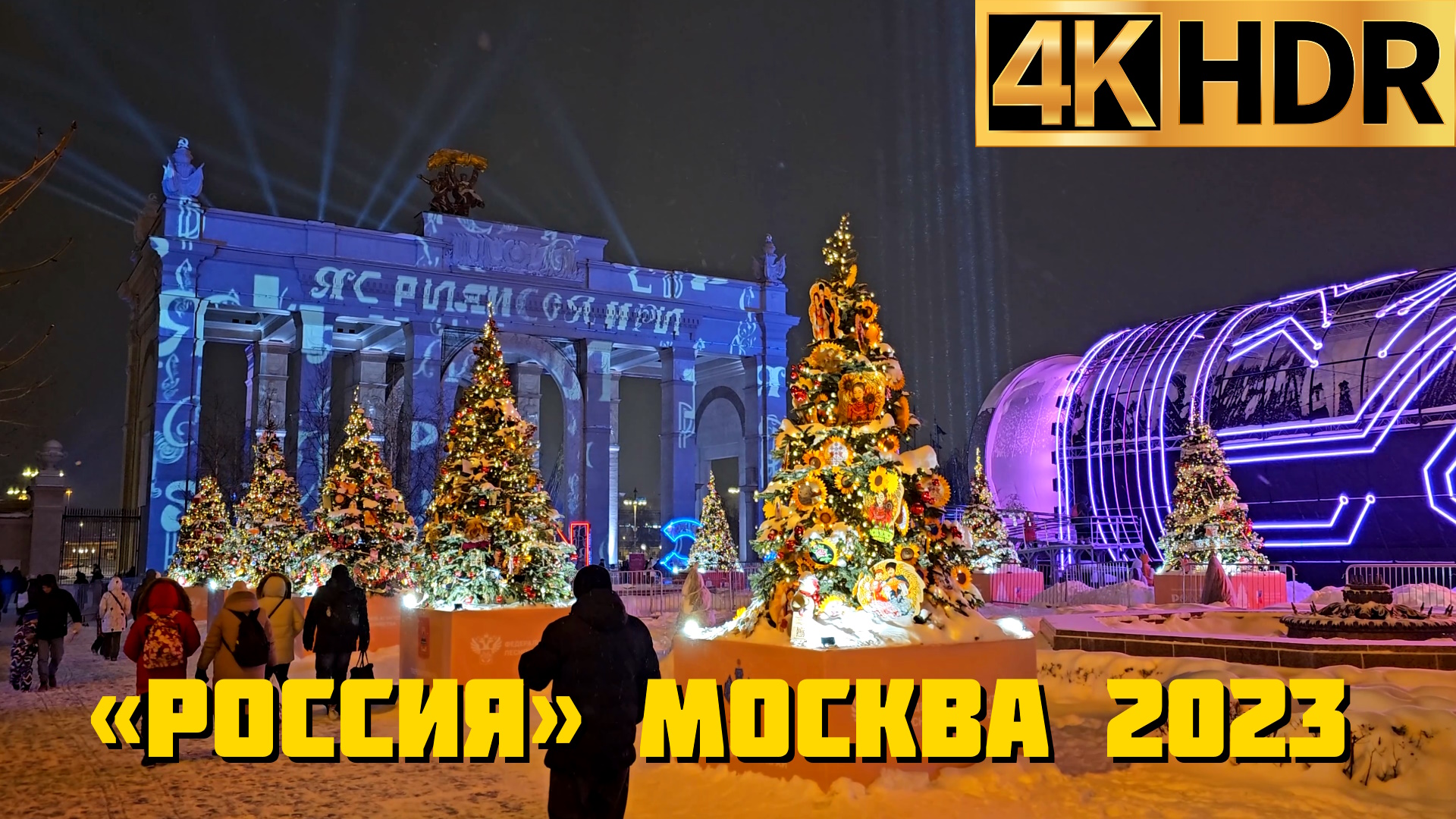 «Россия» выставка на ВДНХ | Новогодняя Москва 2023 | Russia смотреть онлайн