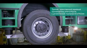 Электробус Тролза - производство
