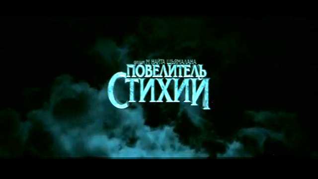 Повелитель стихий смотреть онлайн