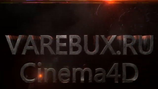 Free интро Cinema 4D varebux Transformers #7 смотреть онлайн