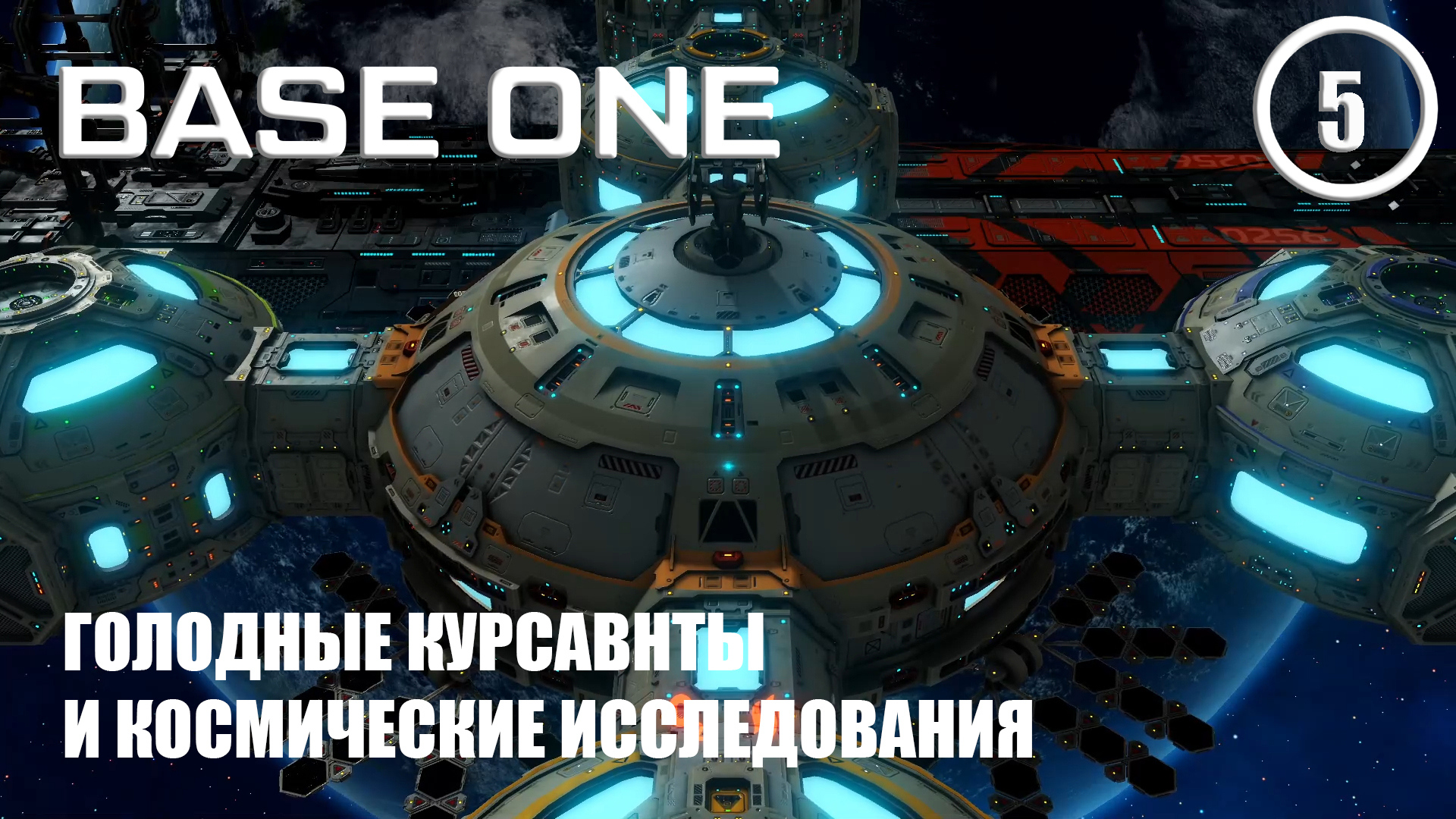 Голодные курсанты и космические исследования ► Base One #5 Первая база смотреть онлайн