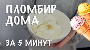 РЕЦЕПТ МОРОЖЕНОГО В ДОМАШНИХ УСЛОВИЯХ / РЕЦЕПТ ПЛОМБИР / РЕЦЕПТ ДОМАШНЕГО МОРОЖЕНОГО ИЗ СЛИВОК