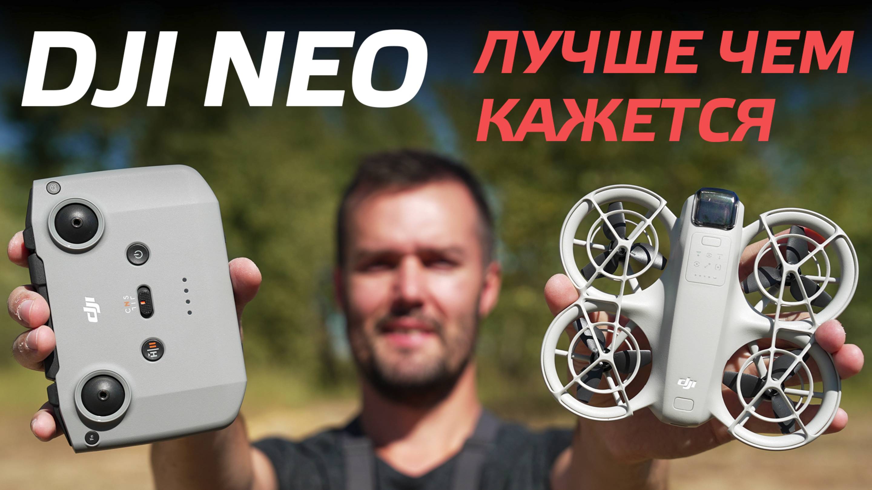 DJI NEO ОБЗОР И ТЕСТЫ ДРОНА С ГОЛОСОВЫМ УПРАВЛЕНИЕМ🔥DJI NEO FLY MORE COMBO 😊 НОВИНКА DJI 2024 🔔 смотреть онлайн