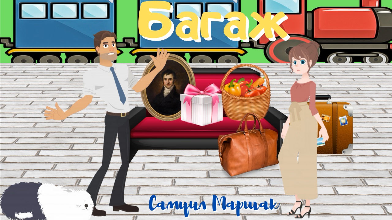 0+ Багаж. Самуил Маршак. Стихотворение для детей. смотреть онлайн