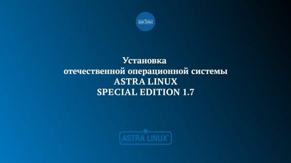 Установка ОС Astra Linux SE 1.7