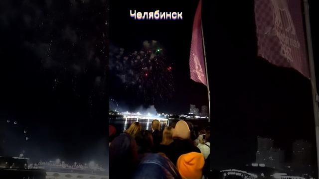 Салют в честь празднования дня города Челябинск смотреть онлайн