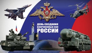 С днём создания Вооружённых Сил РФ .