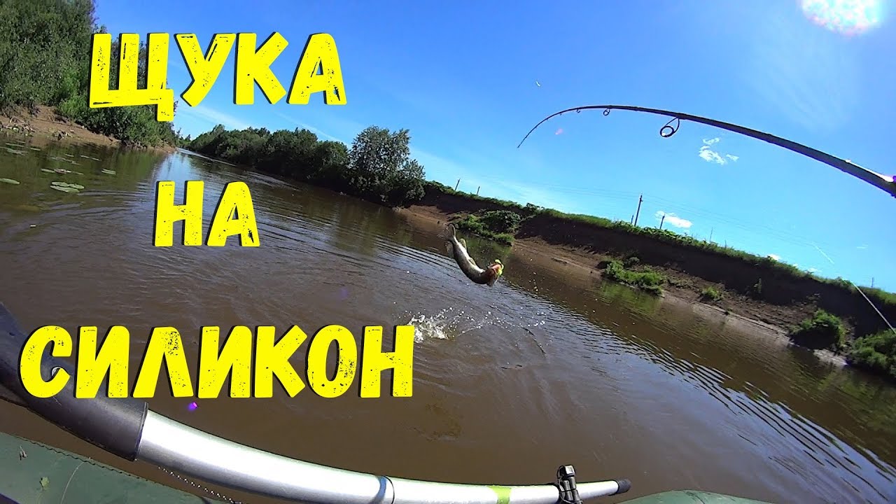 Силикон на щуку. Щука на силикон. как ловить щуку на силикон. Смена силикона имеет значение! смотреть онлайн