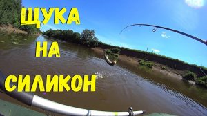 Силикон на щуку. Щука на силикон. как ловить щуку на силикон. Смена силикона имеет значение!