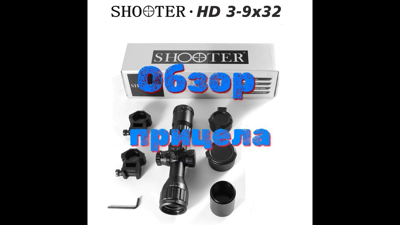 Обзор оптического прицела SHOTER 3-9х32 смотреть онлайн