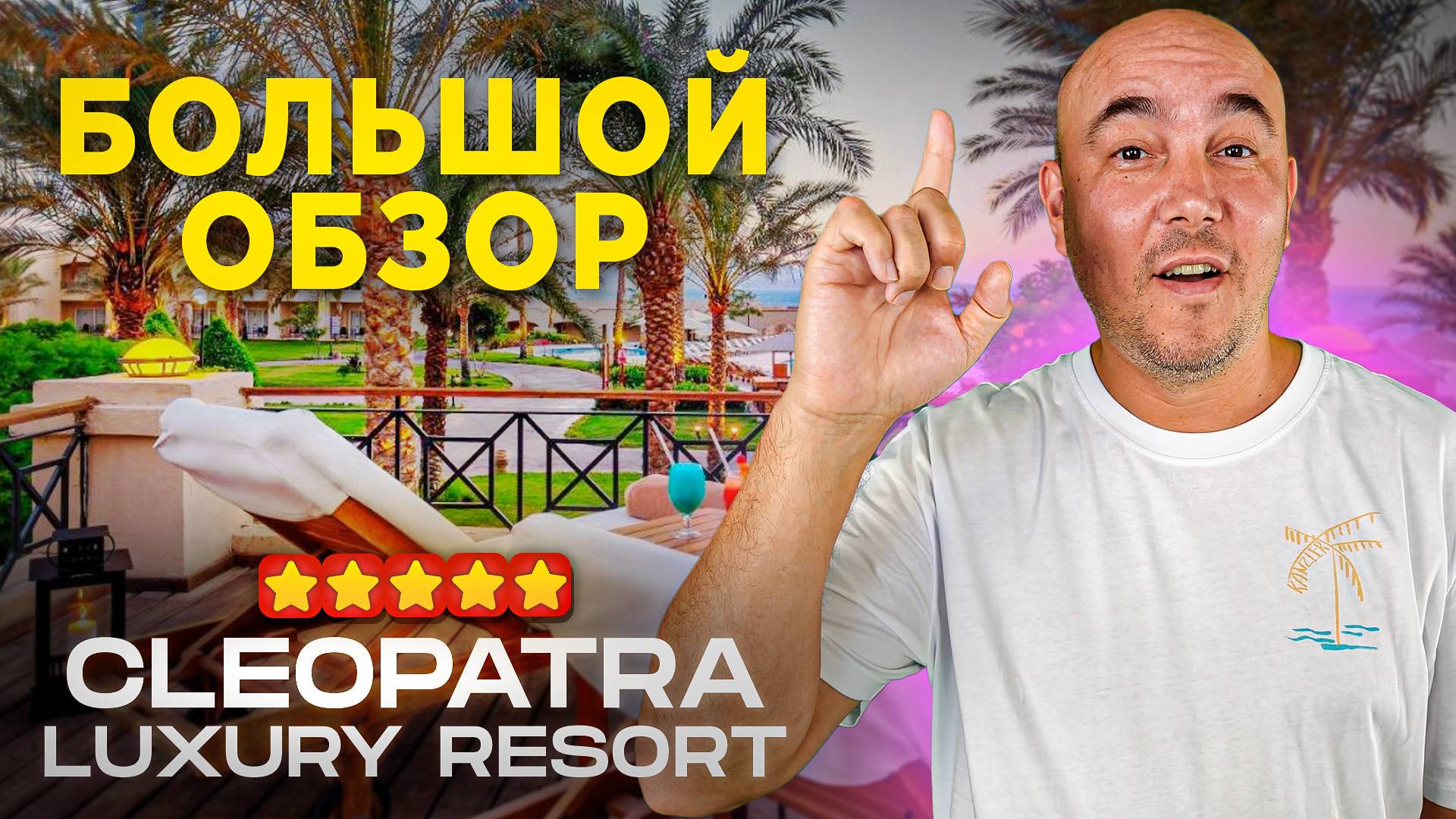 ДЕМОКРАТИЧНЫЙ отель 5 ЗВЁЗД в ЕГИПТЕ 2024 | Cleopatra Luxury Resort смотреть онлайн