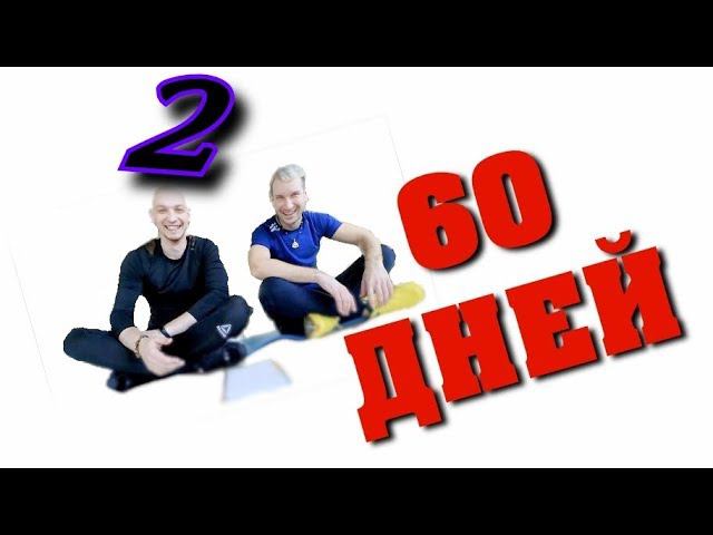 Изменить себя за 60 ДНЕЙ | Второе видео