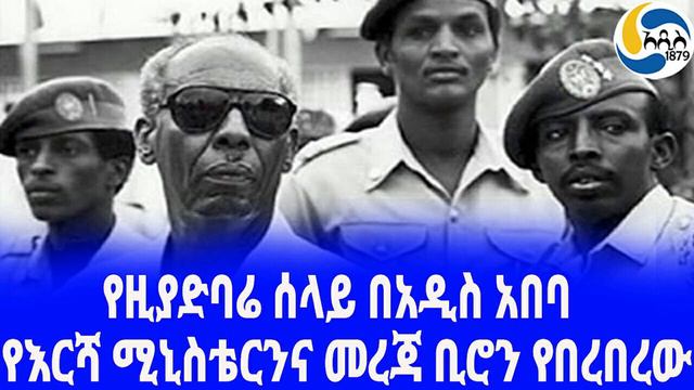 Ethiopia [ታሪክ]የዚያድባሬ ሰላይ በአዲስ አበባ - ክፍል ሦስት Mengistu Haile Mariam | Mohamed Siad Barre | смотреть онлайн