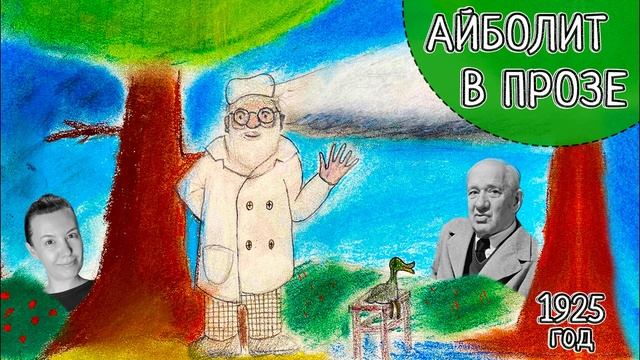 Доктор Айболит | Корней Чуковский | Оригинальная версия в прозе | Доктор Дулиттл | Читает Лена Суха смотреть онлайн