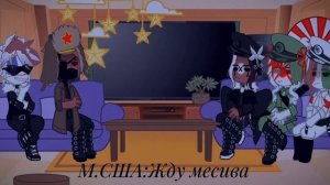 Реакция стран на Т/и. By:Studio Reaction ^^