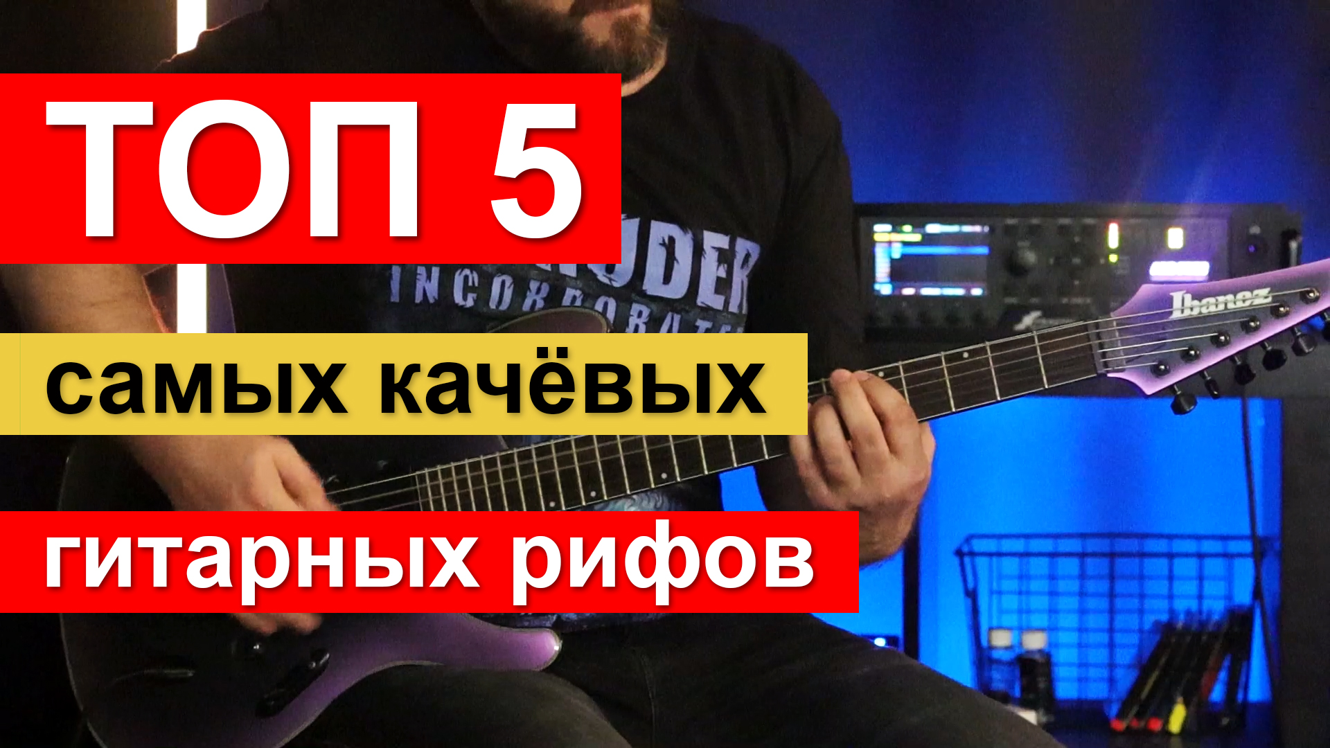 ТОП-5 самых качёвых гитарных рифов